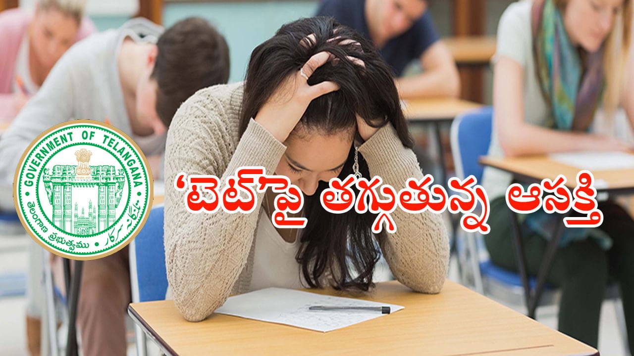 TG TET 2024 Exam టెట్‌కు తగ్గుతున్న దరఖాస్తులు.. పరీక్షపట్ల