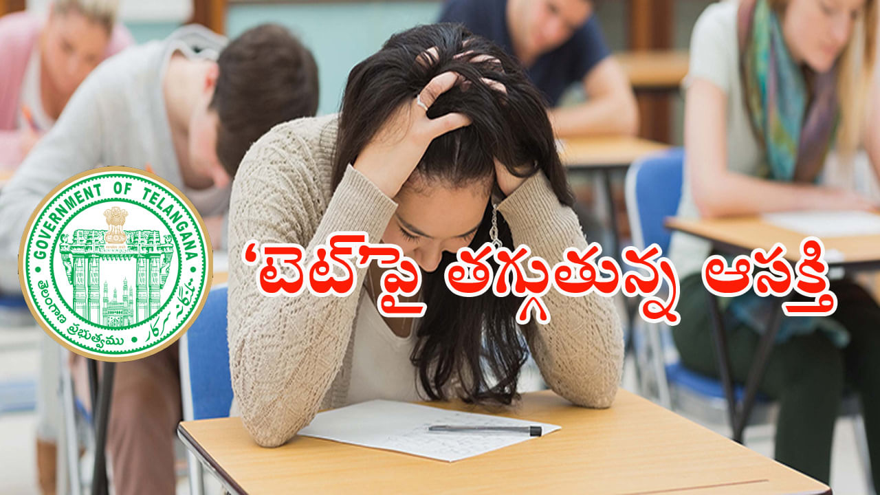 TG TET 2024 Exam: టెట్‌కు తగ్గుతున్న దరఖాస్తులు.. పరీక్షపట్ల నిరుద్యోగుల్లో పెరుగుతున్న అనాశక్తి! కారణం అదేనా?