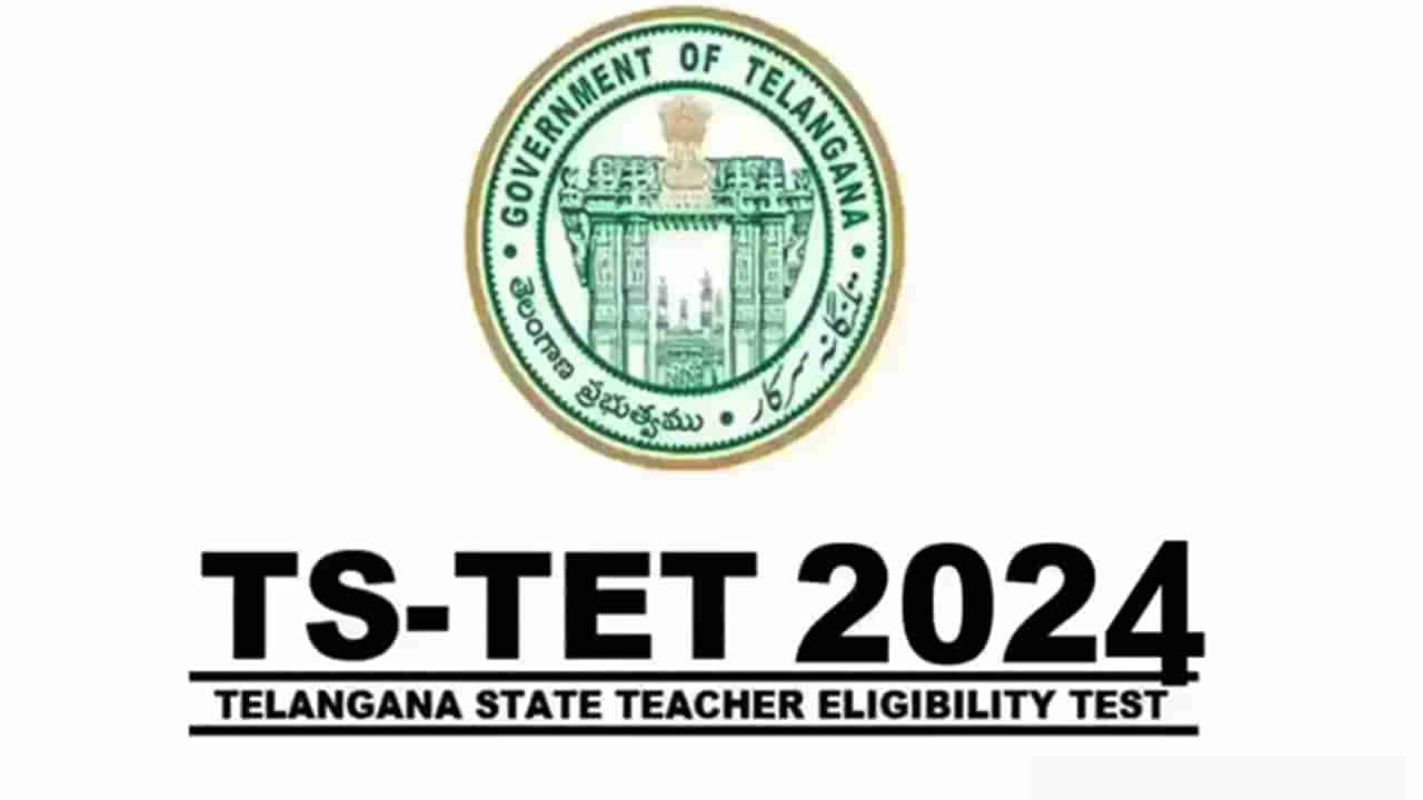 TG TET 2024 Notification: నేడే తెలంగాణ టెట్‌ నోటిఫికేషన్‌ విడుదల.. జనవరిలో పరీక్ష