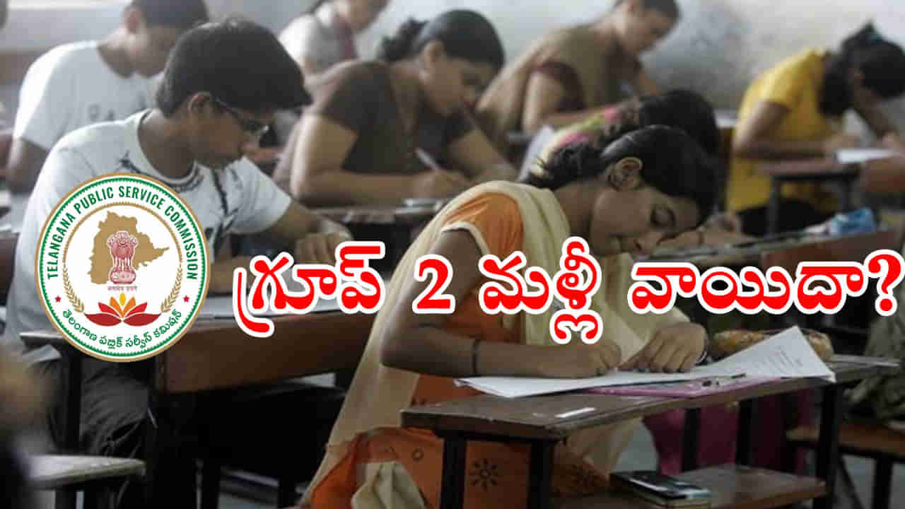 TGPSC Group 2 Exam Postponement: ఇంకెన్నిసార్లు సామీ..! నాలుగో సారి వాయిదాకు సిద్ధపడుతున్న గ్రూప్‌ 2 పరీక్ష.. కారణం ఇదే