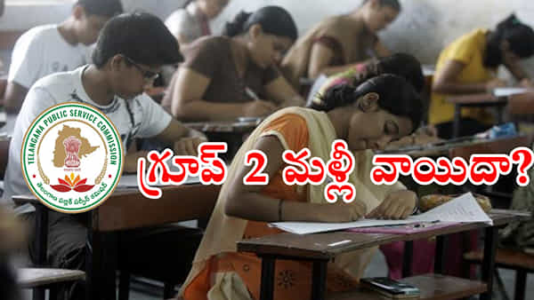TGPSC Group 2 Exam Postponement: ఇంకెన్నిసార్లు సామీ..! నాలుగో సారి వాయిదాకు సిద్ధపడుతున్న గ్రూప్ 2 పరీక్ష.. కారణం ఇదే