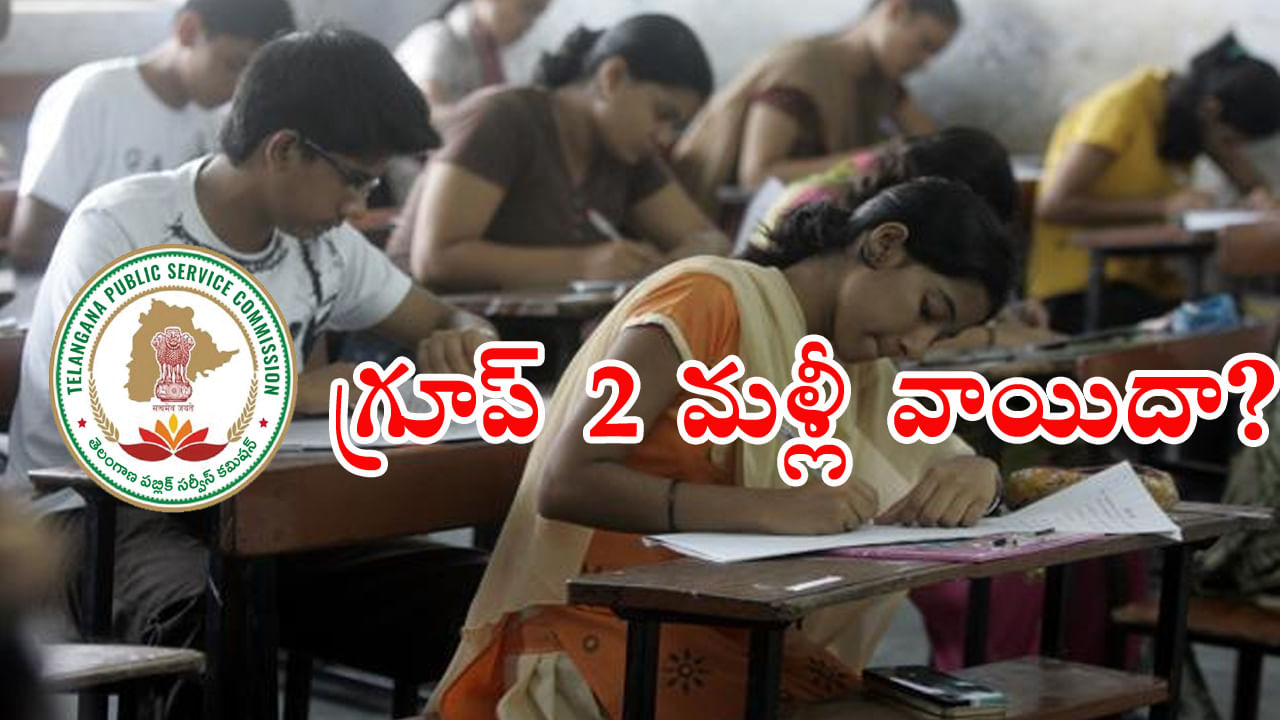 TGPSC Group 2 Exam Postponement: ఇంకెన్నిసార్లు సామీ..! నాలుగో సారి వాయిదాకు సిద్ధపడుతున్న గ్రూప్‌ 2 పరీక్ష.. కారణం ఇదే