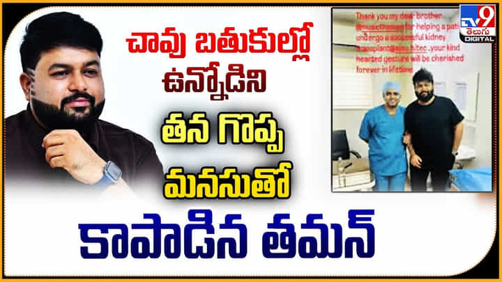 చావు బతుకుల్లో ఉన్నోడిని తన గొప్ప మనసుతో కాపాడిన తమన్ చావు బతుకుల్లో ఉన్నోడిని తన గొప్ప మనసుతో కాపాడిన తమన్