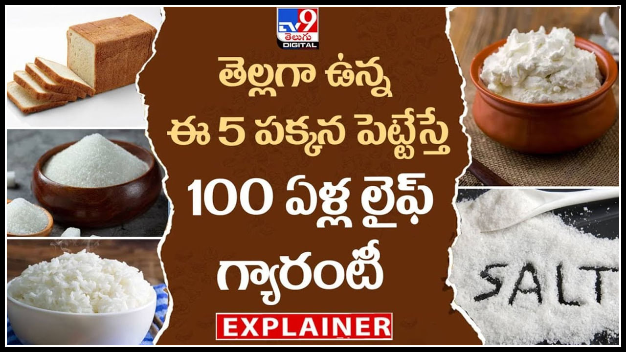 White Foods: తెల్లగా ఉన్న ఈ 5 పక్కన పెట్టేస్తే.. 100 ఏళ్ల లైఫ్ గ్యారంటీ.!