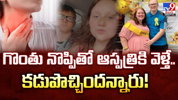 గొంతు నొప్పితో ఆస్పత్రికి వెళ్తే.. కడుపొచ్చిందన్నారు !! గొంతు నొప్పితో ఆస్పత్రికి వెళ్తే.. కడుపొచ్చిందన్నారు !!