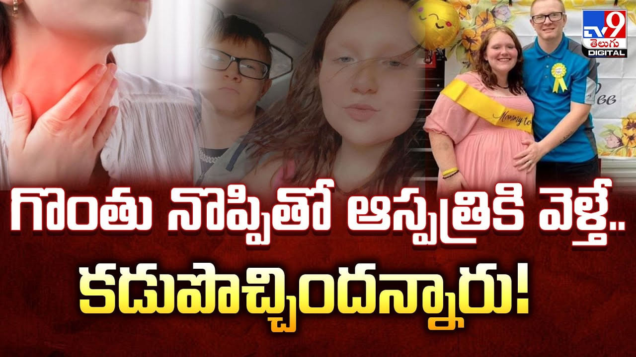 గొంతు నొప్పితో ఆస్పత్రికి వెళ్తే.. కడుపొచ్చిందన్నారు !!