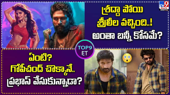 TOP 9 ET: శ్రద్దా పోయి శ్రీలీల వచ్చింది.! |గోపీచంద్ చొక్కానే ప్రభాస్ వేసుకున్నాడా.? TOP 9 ET: శ్రద్దా పోయి శ్రీలీల వచ్చింది.! |గోపీచంద్ చొక్కానే ప్రభాస్ వేసుకున్నాడా.?