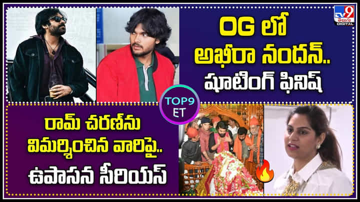 TOP 9 ET: OGలో అఖీరా నందన్.. షూటింగ్ ఫినిష్ | రామ్ చరణ్ ను విమర్శించిన వారిపై.. ఉపాసన సీరియస్. TOP 9 ET: OGలో అఖీరా నందన్.. షూటింగ్ ఫినిష్ | రామ్ చరణ్ ను విమర్శించిన వారిపై.. ఉపాసన సీరియస్.