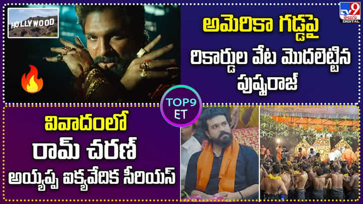 TOP 9 ET: వివాదంలో రామ్ చరణ్ అయ్యప్ప ఐక్యవేదిక సీరియస్ | రికార్డుల వేట మొదలెట్టిన పుష్పరాజ్. TOP 9 ET: వివాదంలో రామ్ చరణ్ అయ్యప్ప ఐక్యవేదిక సీరియస్ | రికార్డుల వేట మొదలెట్టిన పుష్పరాజ్.