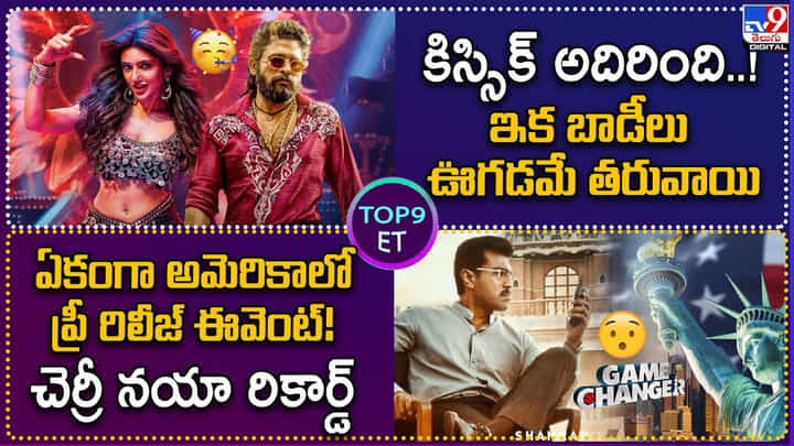 TOP 9 ET: కిస్సిక్ అదిరింది..! ఇక బాడీలు ఊగడమే తరువాయి | చెర్రీ నయా రికార్డ్ TOP 9 ET: కిస్సిక్ అదిరింది..! ఇక బాడీలు ఊగడమే తరువాయి | చెర్రీ నయా రికార్డ్