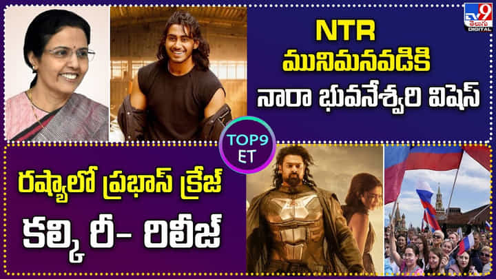 TOP 9 ET News: రష్యాలో ప్రభాస్ క్రేజ్.. కల్కీ రీ- రిలీజ్ TOP 9 ET News: రష్యాలో ప్రభాస్ క్రేజ్.. కల్కీ రీ- రిలీజ్