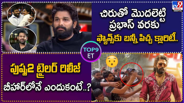 TOP 9 ET News: చిరుతో మొదలెట్టి ప్రభాస్ వరకు.. ఫ్యాన్స్కు బన్నీ పిచ్చ క్లారిటీ.. TOP 9 ET News: చిరుతో మొదలెట్టి ప్రభాస్ వరకు.. ఫ్యాన్స్కు బన్నీ పిచ్చ క్లారిటీ..