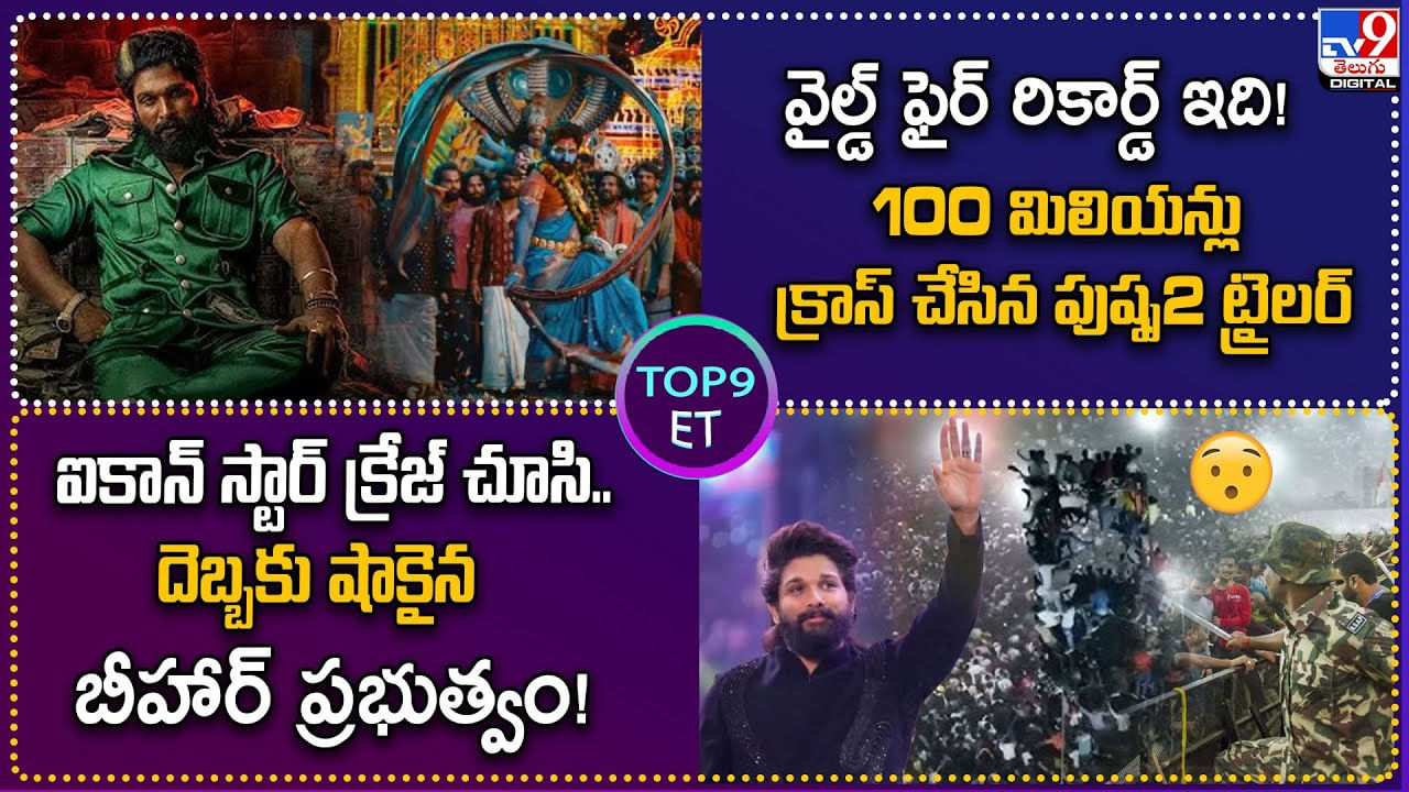 TOP 9 ET News: ఐకాన్ స్టార్ క్రేజ్ చూసి.. షాకైన బీహార్ ప్రభుత్వం