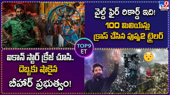 TOP 9 ET News: ఐకాన్ స్టార్ క్రేజ్ చూసి.. షాకైన బీహార్ ప్రభుత్వం TOP 9 ET News: ఐకాన్ స్టార్ క్రేజ్ చూసి.. షాకైన బీహార్ ప్రభుత్వం
