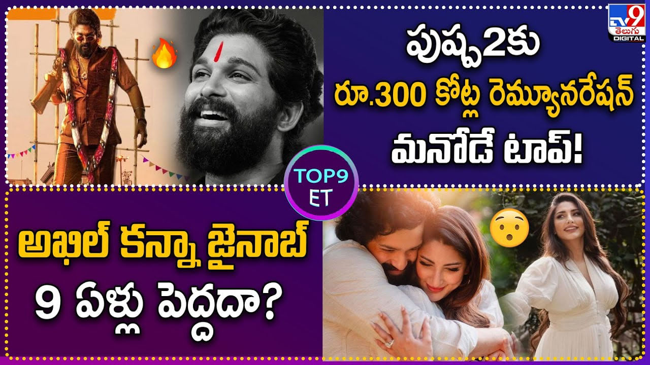 Top 9 ET News: పుష్ప2కు రూ.300 కోట్ల రెమ్యూనరేషన్ మనోడే టాప్‌