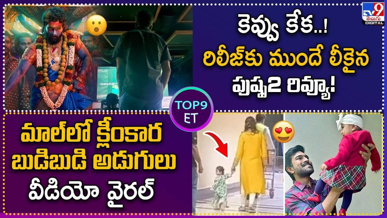 Pushpa 02: కెవ్వు కేక.. రిలీజ్‌కు ముందే లీకైన పుష్ప2 రివ్యూ