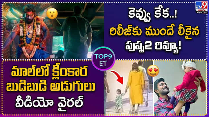 Pushpa 02: కెవ్వు కేక.. రిలీజ్కు ముందే లీకైన పుష్ప2 రివ్యూ Pushpa 02: కెవ్వు కేక.. రిలీజ్కు ముందే లీకైన పుష్ప2 రివ్యూ