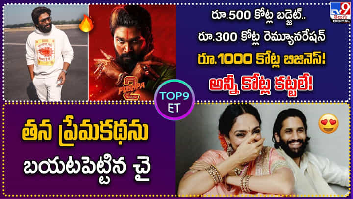 TOP 9 ET News: తన ప్రేమకథను బయటపెట్టిన చై TOP 9 ET News: తన ప్రేమకథను బయటపెట్టిన చై