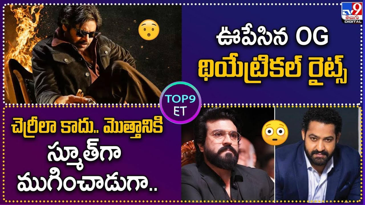 TOP 9 ET News: ఊపేసిన OG థియేట్రికల్ రైట్స్