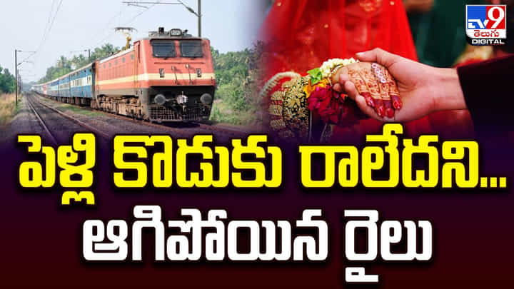 పెళ్లి కొడుకు రాలేదని.. ఆగిపోయిన రైలు పెళ్లి కొడుకు రాలేదని.. ఆగిపోయిన రైలు