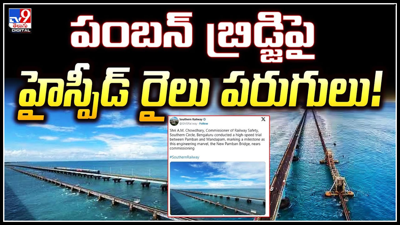 Pamban Bridge: పంబన్ బ్రిడ్జిపై హైస్పీడ్ రైలు పరుగులు.! భారతీయ రైల్వేలో మరో అద్భుతం..