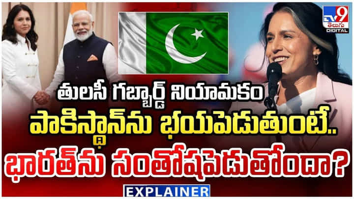 తులసీ గబ్బార్డ్ నియామకం.. పాకిస్థాన్ను భయపెడుతుంటే.. భారత్ను సంతోషపెడుతోందా ?? తులసీ గబ్బార్డ్ నియామకం.. పాకిస్థాన్ను భయపెడుతుంటే.. భారత్ను సంతోషపెడుతోందా ??