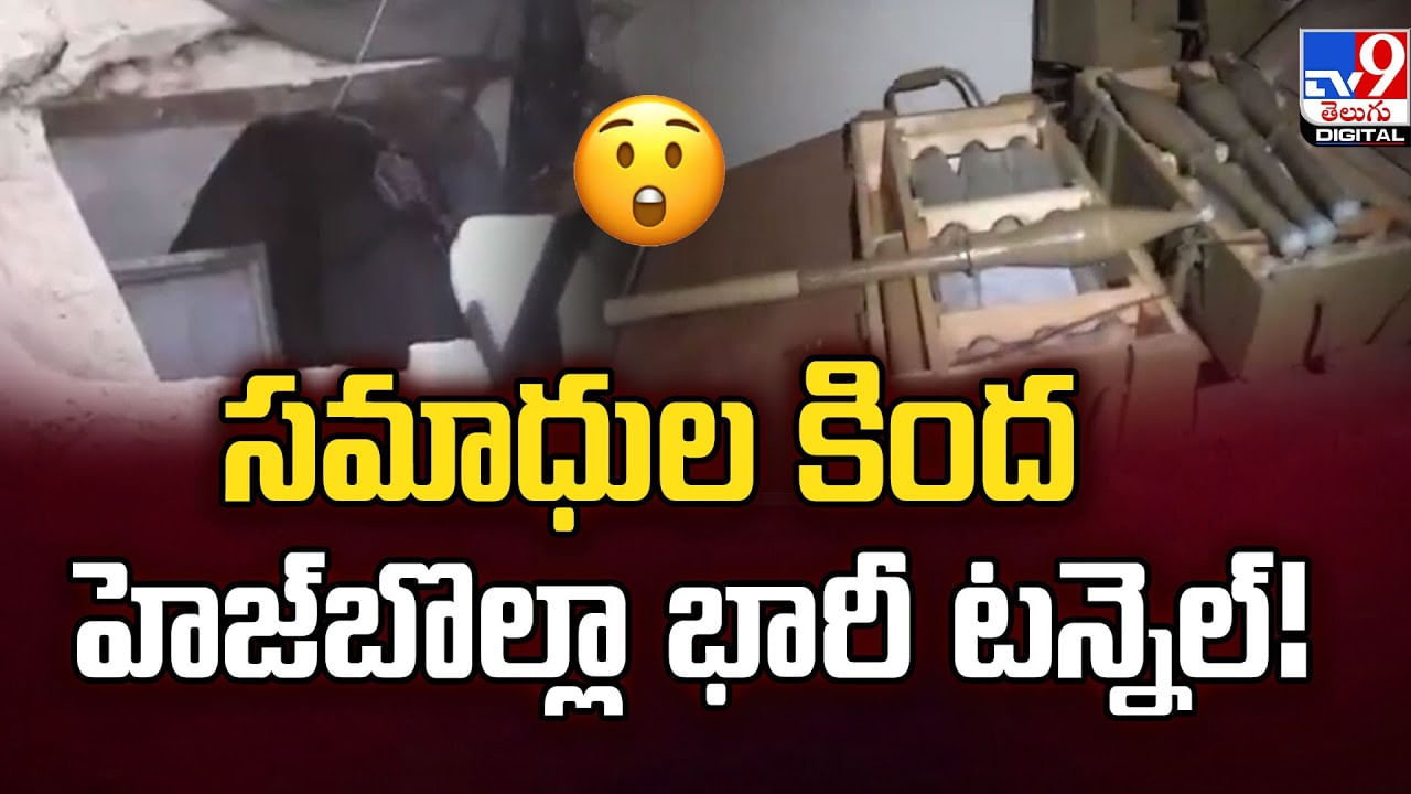 సమాధుల కింద హెజ్‌బొల్లా భారీ టన్నెల్‌ !!