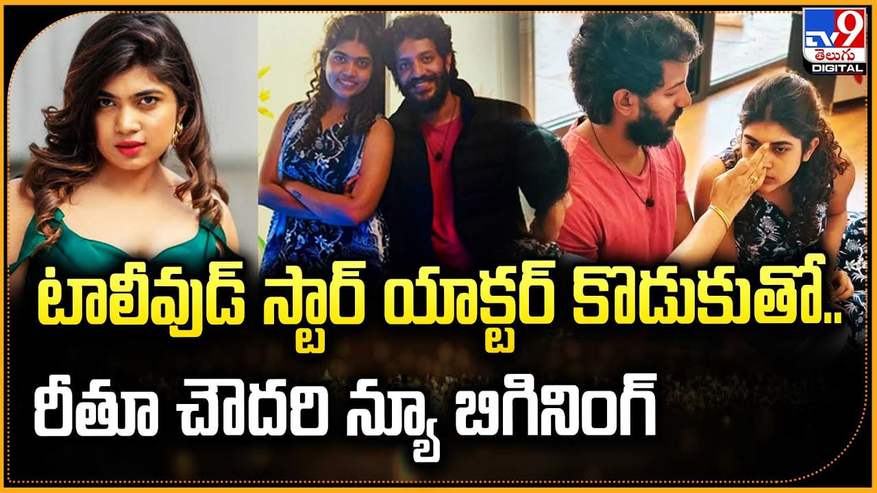 Rithu Chowdary: టాలీవుడ్ స్టార్ యాక్టర్ కొడుకుతో.. రీతూ చౌదరి న్యూ బిగినింగ్.!