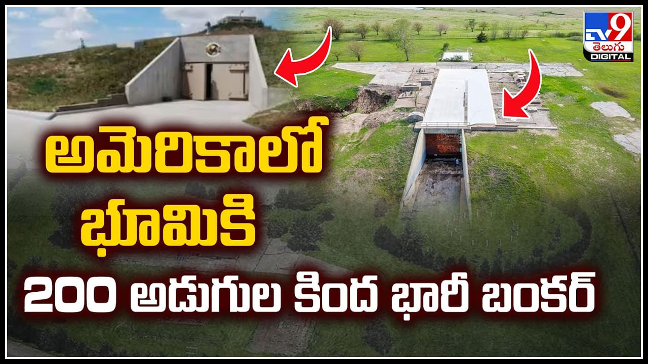 Bunkers: అమెరికాలో భూమికి 200 అడుగుల కింద భారీ బంకర్‌.! అదిరిపోయిన ప్లాన్..