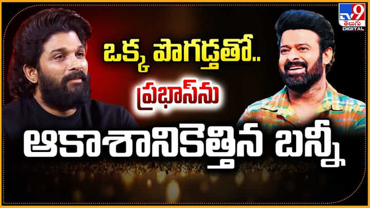 Allu Arjun-Prabhas: ఒక్క పొగడ్తతో.. ప్రభాస్ను ఆకాశానికెత్తిన బన్నీ.! వీడియో Allu Arjun-Prabhas: ఒక్క పొగడ్తతో.. ప్రభాస్ను ఆకాశానికెత్తిన బన్నీ.! వీడియో