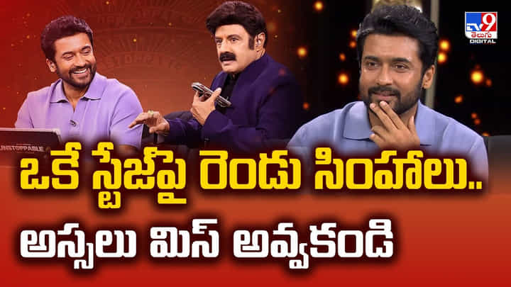 ఒకే స్టేజ్పై రెండు సింహాలు.. అస్సలు మిస్ అవ్వకండి ఒకే స్టేజ్పై రెండు సింహాలు.. అస్సలు మిస్ అవ్వకండి