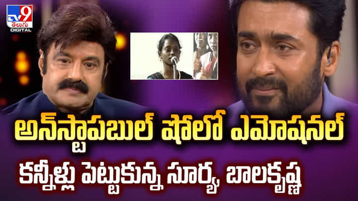 అన్ స్టాపబుల్ షోలో ఎమోషనల్.. కన్నీళ్లు పెట్టుకున్న సూర్య, బాలకృష్ణ అన్ స్టాపబుల్ షోలో ఎమోషనల్.. కన్నీళ్లు పెట్టుకున్న సూర్య, బాలకృష్ణ