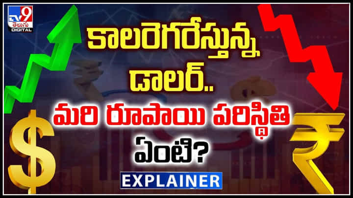 Dollar vs Rupee: కాలరెగరేస్తున్న డాలర్.. మరి రూపాయి పరిస్థితి ఏంటి.? Dollar vs Rupee: కాలరెగరేస్తున్న డాలర్.. మరి రూపాయి పరిస్థితి ఏంటి.?
