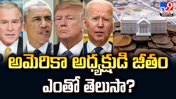 US President Salary: అమెరికా అధ్యక్షుడి జీతం ఎంతో తెలుసా? ఇంకా బెనిఫిట్స్ ఏంటో తెలిస్తే అవాక్కవుతారు!