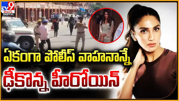 ఏకంగా పోలీస్ వాహనాన్నే ఢీకొన్న హీరోయిన్.. అట్లుంటది మనతోని డ్రైవింగ్ మరి !! ఏకంగా పోలీస్ వాహనాన్నే ఢీకొన్న హీరోయిన్.. అట్లుంటది మనతోని డ్రైవింగ్ మరి !!