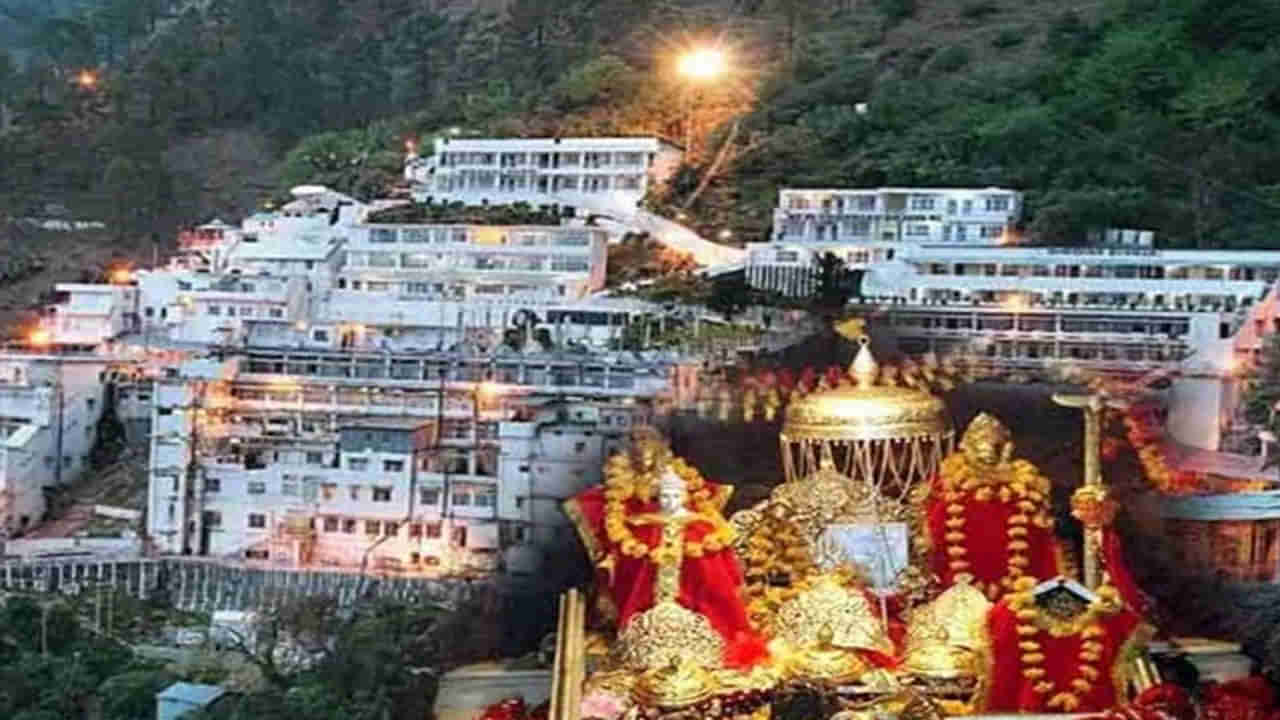 Vaishno Devi Darshan: వైష్ణోదేవి ఆలయానికి వెళ్లేందుకు ప్లాన్ చేస్తున్నారా? అయితే, మీకో శుభవార్త..! అదేంటంటే..