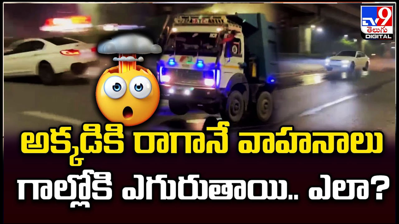 Viral Video: అక్కడికి రాగానే వాహనాలు గాల్లోకి ఎగురుతాయి.. ఎలా.? వీడియో వైరల్..