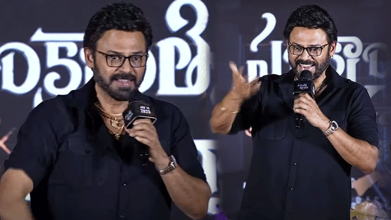 Venkatesh: బోలెడంత వినోదం ఉంది.. కుటుంబంతో కలిసి ఈ సినిమా చూసి కడుపుబ్బా నవ్వుకుంటారు.. హీరో వెంకటేశ్..