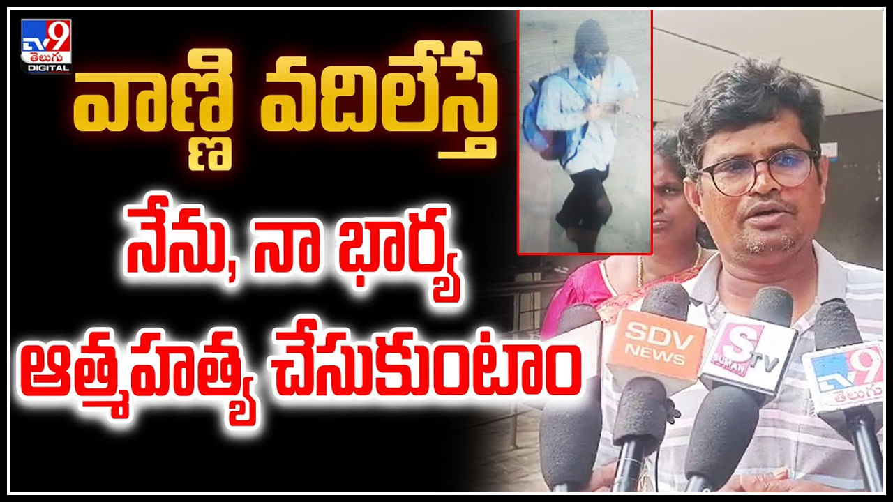 Viral: వాణ్ణి వదిలేస్తే.. నేను, నా భార్య ఆత్మహత్య చేసుకుంటాం.! వీడియో..