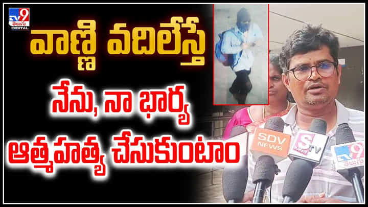 Viral: వాణ్ణి వదిలేస్తే.. నేను, నా భార్య ఆత్మహత్య చేసుకుంటాం.! వీడియో.. Viral: వాణ్ణి వదిలేస్తే.. నేను, నా భార్య ఆత్మహత్య చేసుకుంటాం.! వీడియో..