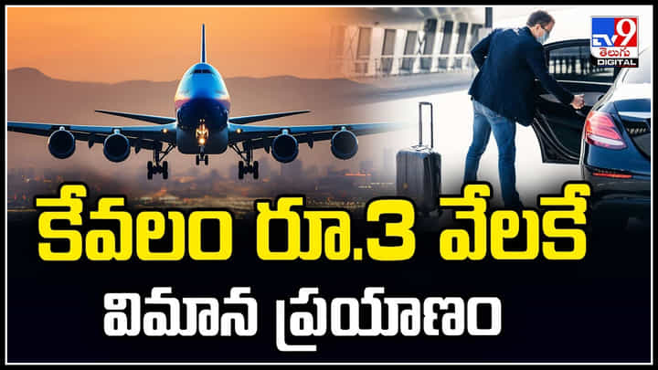 Flights: కేవలం రూ.3 వేలకే విమాన ప్రయాణం.! కొత్తగా 2 విమాన సర్వీసులు.. Flights: కేవలం రూ.3 వేలకే విమాన ప్రయాణం.! కొత్తగా 2 విమాన సర్వీసులు..