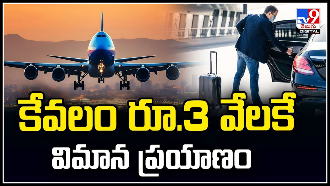 Flights: కేవలం రూ.3 వేలకే విమాన ప్రయాణం.! కొత్తగా 2 విమాన సర్వీసులు..