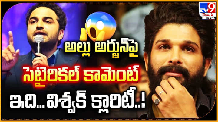 Vishwak Sen: అల్లు అర్జున్పై సెటైరికల్ కామెంట్ ఇది.. విశ్వక్ క్లారిటీ.! Vishwak Sen: అల్లు అర్జున్పై సెటైరికల్ కామెంట్ ఇది.. విశ్వక్ క్లారిటీ.!