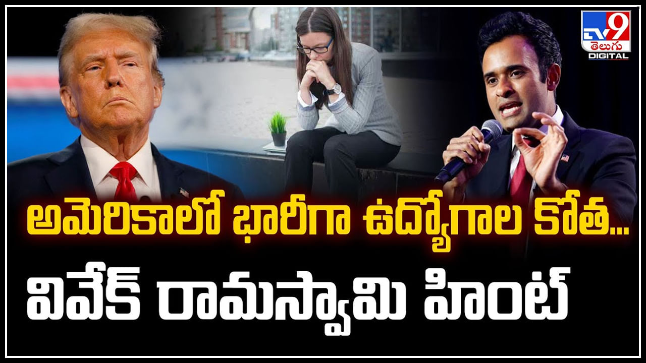 Trump Govt: అమెరికాలో భారీగా ఉద్యోగాల కోత.. వివేక్ రామస్వామి హింట్.!