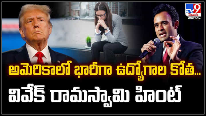 Trump Govt: అమెరికాలో భారీగా ఉద్యోగాల కోత.. వివేక్ రామస్వామి హింట్.! Trump Govt: అమెరికాలో భారీగా ఉద్యోగాల కోత.. వివేక్ రామస్వామి హింట్.!