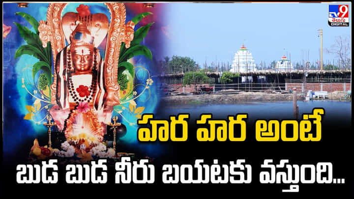 Eluru: హర హర అంటే.. బుడ బుడ నీరు బయటకొస్తుంది.! వీడియో వైరల్.. Eluru: హర హర అంటే.. బుడ బుడ నీరు బయటకొస్తుంది.! వీడియో వైరల్..