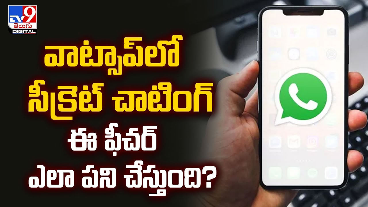 వాట్సాప్‌లో సీక్రెట్‌ చాటింగ్‌.. ఈ ఫీచర్‌ ఎలా పని చేస్తుంది ??