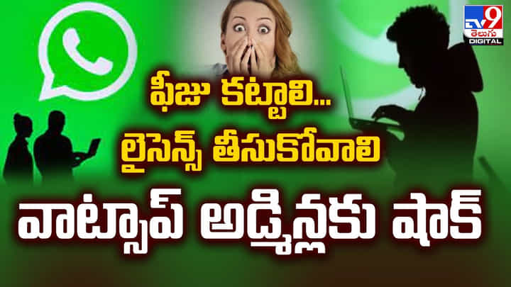 ఫీజు కట్టాలి.. లైసెన్స్ తీసుకోవాలి.. వాట్సాప్ అడ్మిన్లకు షాక్ ఫీజు కట్టాలి.. లైసెన్స్ తీసుకోవాలి.. వాట్సాప్ అడ్మిన్లకు షాక్
