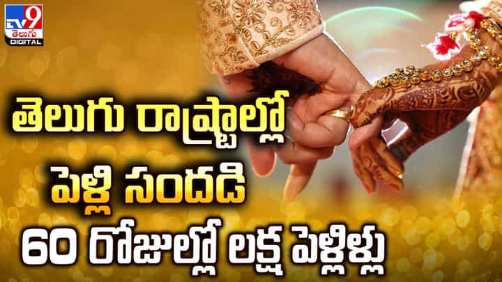 తెలుగు రాష్ట్రాల్లో పెళ్లి సందడి.. 60 రోజుల్లో లక్ష పెళ్లిళ్లు తెలుగు రాష్ట్రాల్లో పెళ్లి సందడి.. 60 రోజుల్లో లక్ష పెళ్లిళ్లు