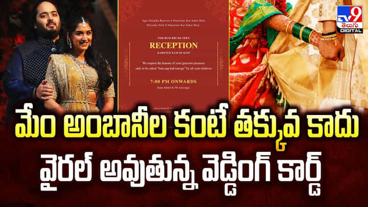 మేం అంబానీల కంటే తక్కువ కాదు.. వైరల్ అవుతున్న వెడ్డింగ్ కార్డ్ మేం అంబానీల కంటే తక్కువ కాదు.. వైరల్ అవుతున్న వెడ్డింగ్ కార్డ్